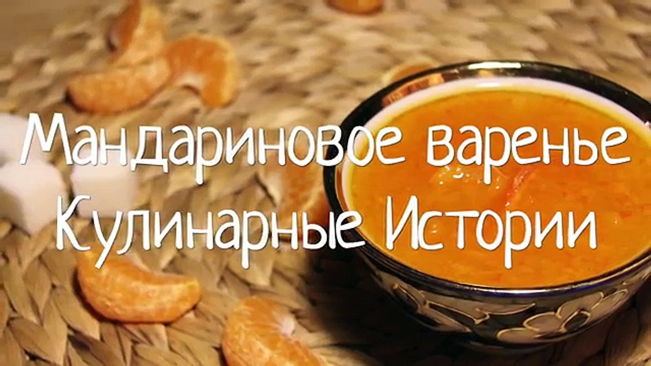 Мандариновое варенье