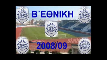 Ανασκόπηση 2008-09 ΠΑΣ Γιάννενα