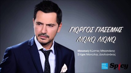 Γιώργος Γιασεμής - Λιώνω Λιώνω || Giorgos Giasemis - Liono Liono (New Single 2016)