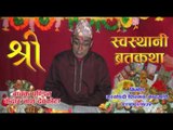 Sri Swosthani Brata Katha Episode-4 | Kedar Nath Devkota | Marsyangdi Films