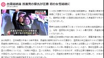 台湾総統選 民進党の蔡氏が圧勝　初の女性総統に　2016年1月16日