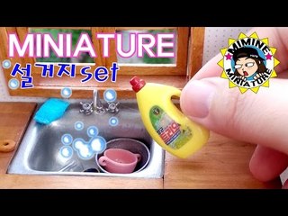 (ENG)미니어쳐 수세미 & 세제 만들기 Miniature - Dishwashing / 미미네 미니어쳐