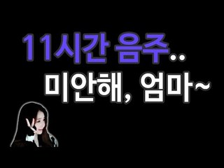 사이다님 11시간 술 마신 딸.. 미안해 엄마~