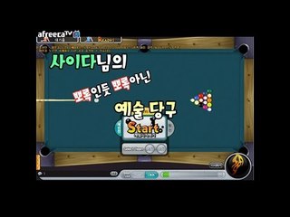 사이다님 포켓볼 실력ㅋㅋ개쩌네욥