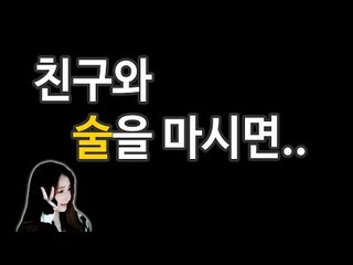 사이다님 술 마신 날 이야기