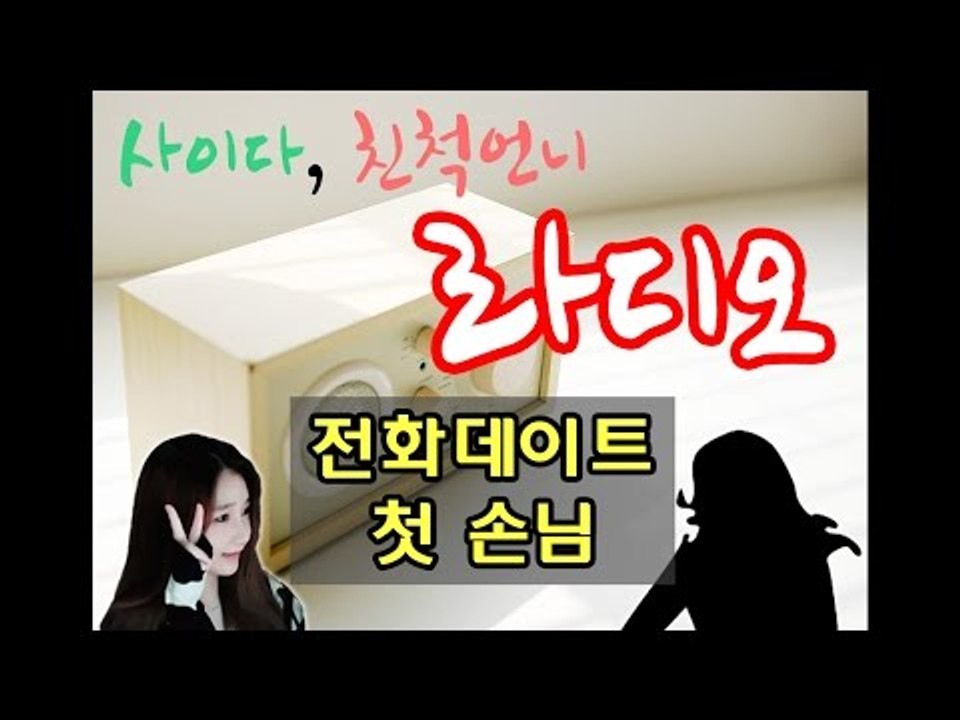 사이다, 친척언니 라디오 - 전화데이트. "사이다님을 실제로 본 팬이 말해주는 사이다"