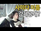 사이다님 사이다이름 강제 공개?