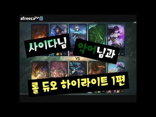 사이다님 악어님 롤 듀오 하이라이트-1편