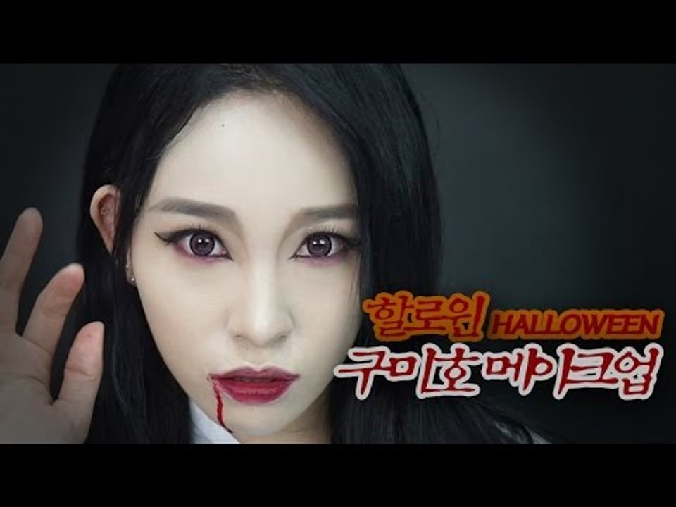 [뷰티DaDa] 할로윈데이에 역시 할로윈분장을 안 할 수 없지? 구미호귀신으로 변신!...
