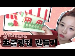 [뷰티DaDa] 좋아하는 남자에게 초콜릿을!ㅣ발렌타인기념 초콜릿영상