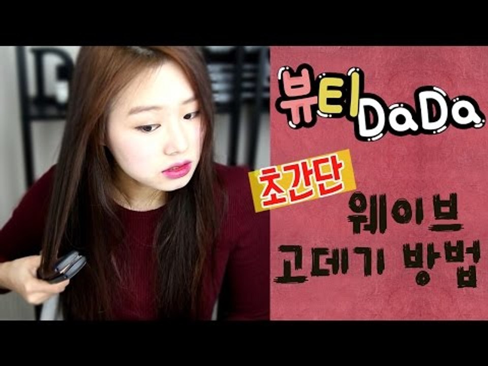[뷰티DaDa] 몹쓸손도 할수있다ㅣ웨이브 고데기 방법