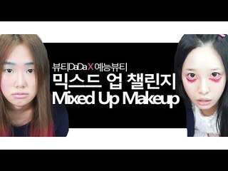 [뷰티DaDa] 언니들 시집은 다 갔다? 해외에서 유행하고 있는 챌린지 언니들도 해보았다!ㅣ믹스드 메이크업 챌린지 Mixed Up Makeup Challenge