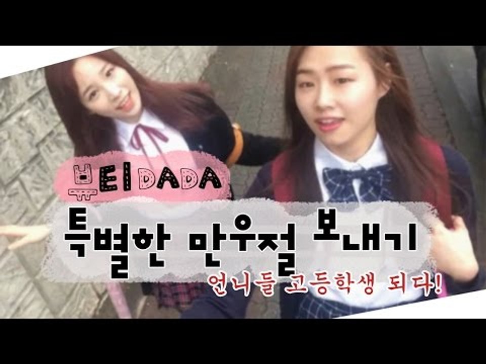 [뷰티DaDa] 언니들! 고등학생으로 돌아가다!ㅣ특별한 만우절 보내기