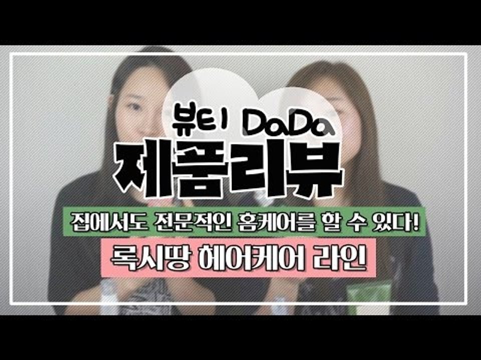 [뷰티DaDa] 집에서도 나만의 헤어타입에 맞는 전문적인 헤어관리를?ㅣ록시땅 헤어제품...