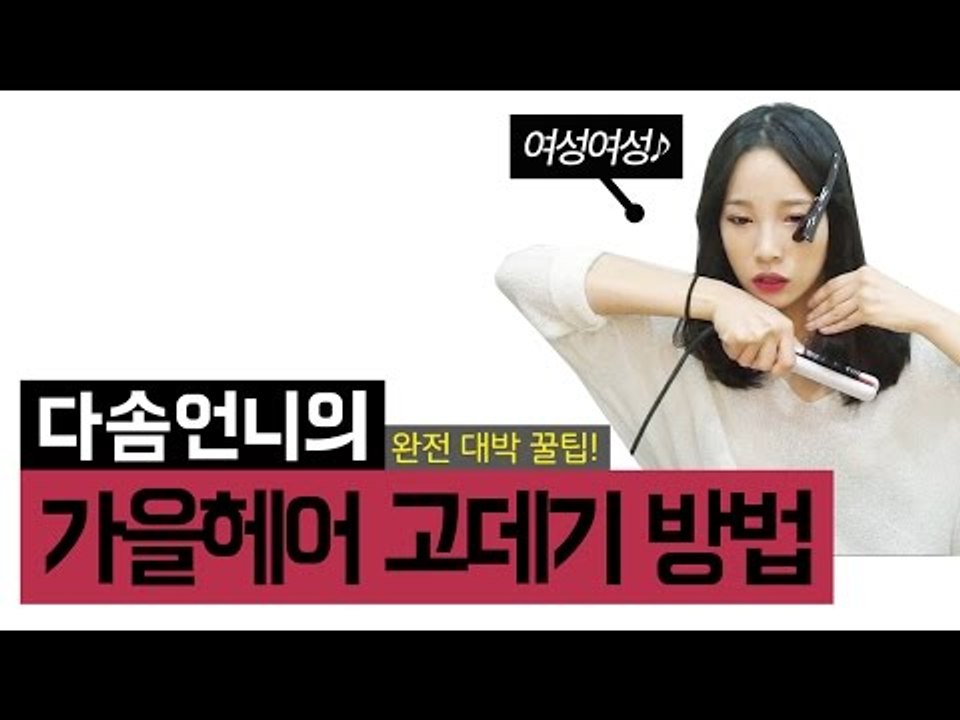 [뷰티DaDa] 가을에 어울리는 여성스럽고 단정한 헤어 고데기 방법!ㅣ가을 헤어 고데...