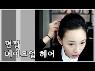[뷰티DaDa] 깔끔하고 단아한ㅣ면접 헤어