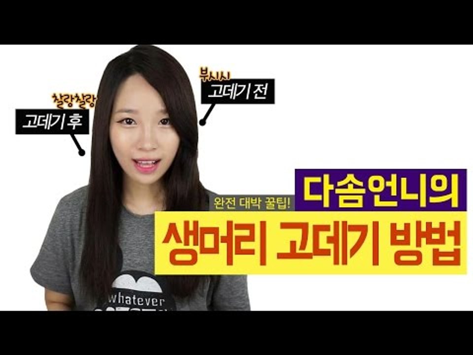 [뷰티DaDa] 곱슬이신 분들께 완전 꿀팁! 생머리 만드는 고데기 방법!ㅣ생머리 고데...