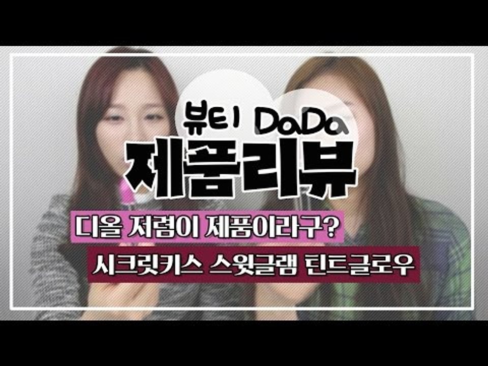 [뷰티DaDa] 디올 립스틱 저렴이버전! 과연 얼마나 비슷할까?ㅣ시크릿키스 스윗글램...
