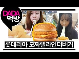 [뷰티DaDa] 과연 정말 모짜렐라 치즈가 쭉쭉 늘어나는가?! 그것이 궁금하다!ㅣ롯데리아 모짜렐라 인더 버거 먹방
