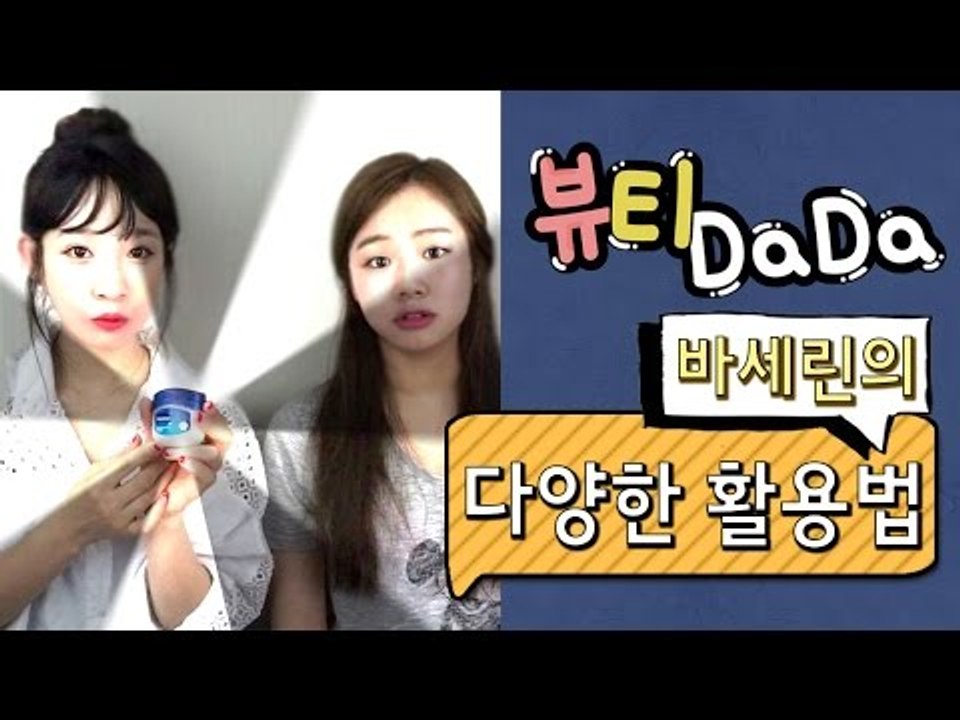 [뷰티DaDa] 다들 집에 하나씩 있다는 바세린! 다양한 바세린의 꿀팁!ㅣ바세린의 다...