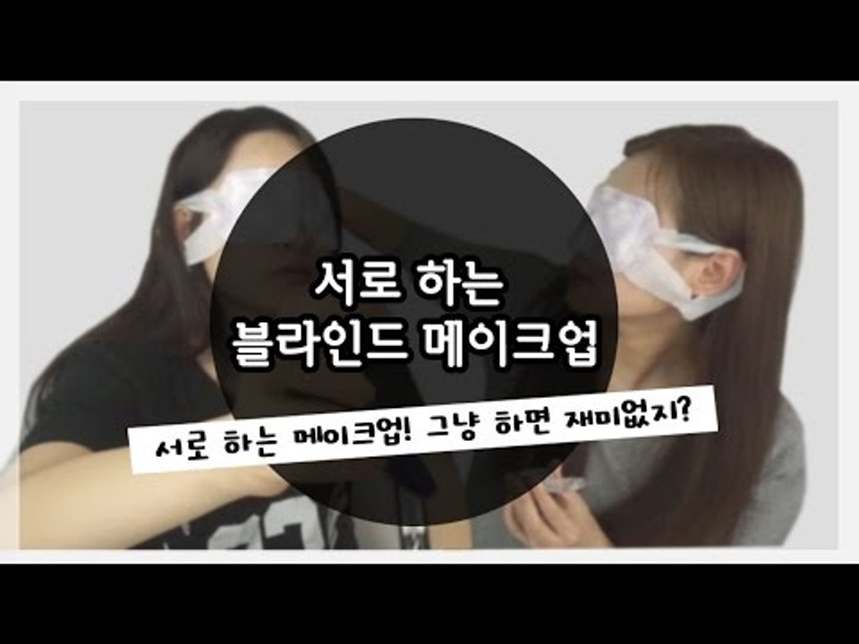 [뷰티DaDa] 서로 하는 메이크업! 그냥 오순도순하면 재미없지?ㅣ서로하는 블라인드 메이크업