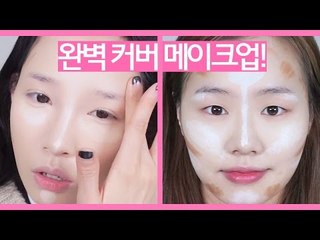 [뷰티DaDa] 다크서클과 홍조! 튀어나온 광대와 각진턱! ㅣ완벽 커버 메이크업