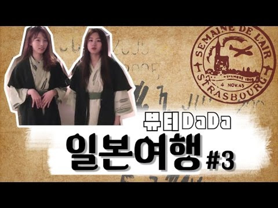 [뷰티DaDa] 유카타를 입어보자!ㅣ언니들의 일본 여행기