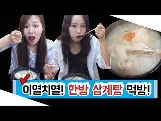 [뷰티DaDa] 이열치열!! 더운 여름에 화끈한 몸보신 음식! 삼계탕!!ㅣ언니들의 한방 삼계탕 먹방