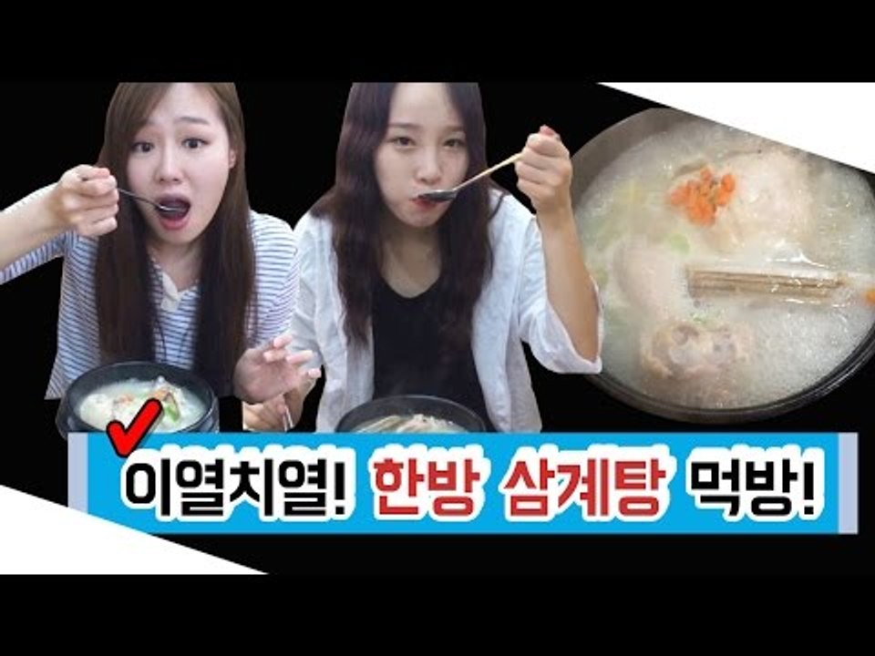 [뷰티DaDa] 이열치열!! 더운 여름에 화끈한 몸보신 음식! 삼계탕!!ㅣ언니들의 한...