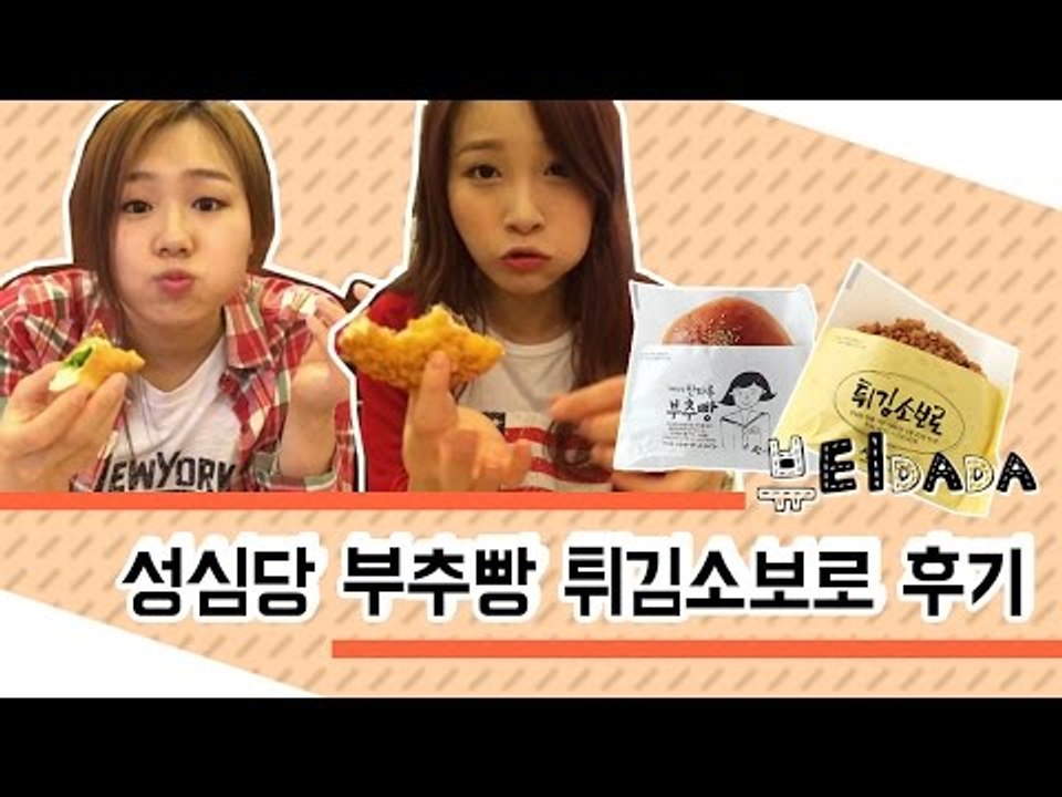 [뷰티DaDa] 부추가 빵안에 송송! 소보로빵이 바삭바삭!ㅣ성심당 부추빵 튀김소보로 후기