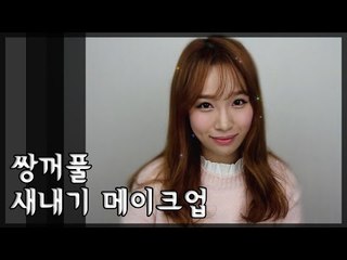 [뷰티DaDa] 가장 인기있는 신입생이 되어보자!ㅣ쌍꺼풀 새내기 메이크업