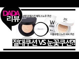 [뷰티DaDa] SNS에 유명한 그 쿠션제품들! 언니들이 직접 써보고 솔직히 리뷰한다!ㅣ절대쿠션과 눈꽃쿠션 제품 리뷰
