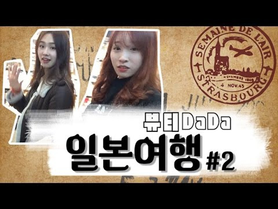 [뷰티DaDa] 쇼핑을 하자!ㅣ언니들의 일본 여행기