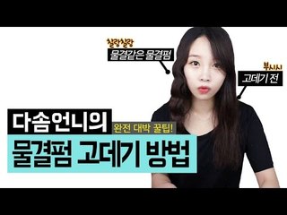 [뷰티DaDa] 물결치듯이 찰랑찰랑한 물결펌 고데기 방법! 웨이브보다 더 쉽다?!ㅣ물결펌 고데기 방법