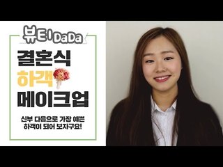 [뷰티DaDa] 결혼식에서 화사하게 빛나는 메이크업!ㅣ결혼식 하객 메이크업