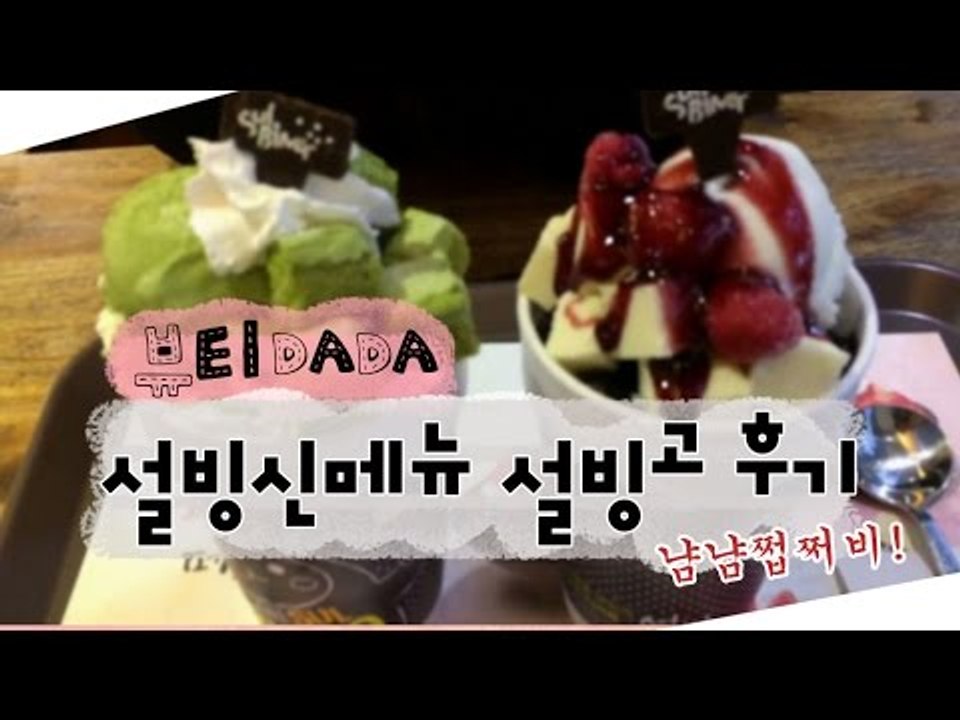 [뷰티DaDa] 설빙에 여자들 취향저격 새로운 메뉴가 나왔다며?ㅣ설빙 신메뉴 설빙고 후기