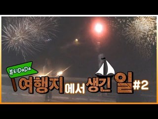 [뷰티DaDa]갈매기와 놀기, 바이킹타기, 불꽃놀이까지! 알찬 언니들의 여름여행!ㅣ여름여행에서 생긴 일 2편(feat. 늪지대)