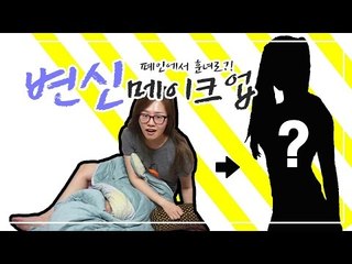 [뷰티DaDa] 방학 후 집에서 나간 적이 없어! 이대로는 안돼! 훈녀로 변신!ㅣ홑꺼풀 변신 메이크업 ㅣKorea transfromation make up