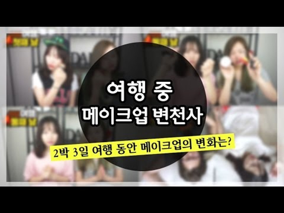 [뷰티DaDa] 2박 3일 여행 동안 메이크업은 어떻게 변화할까? 여자라면 누구나 공...