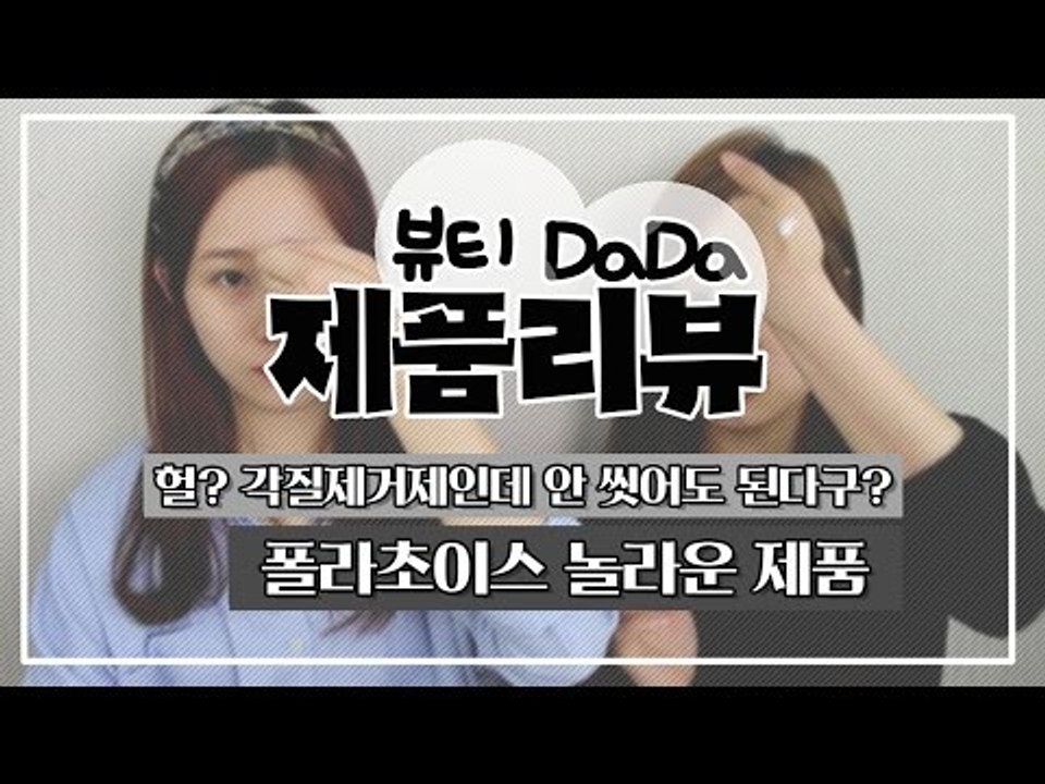 [뷰티DaDa] 각질제거제인데 문지르지 않는다고? 블랙헤드 제거까지?ㅣ폴라초이스 놀라...