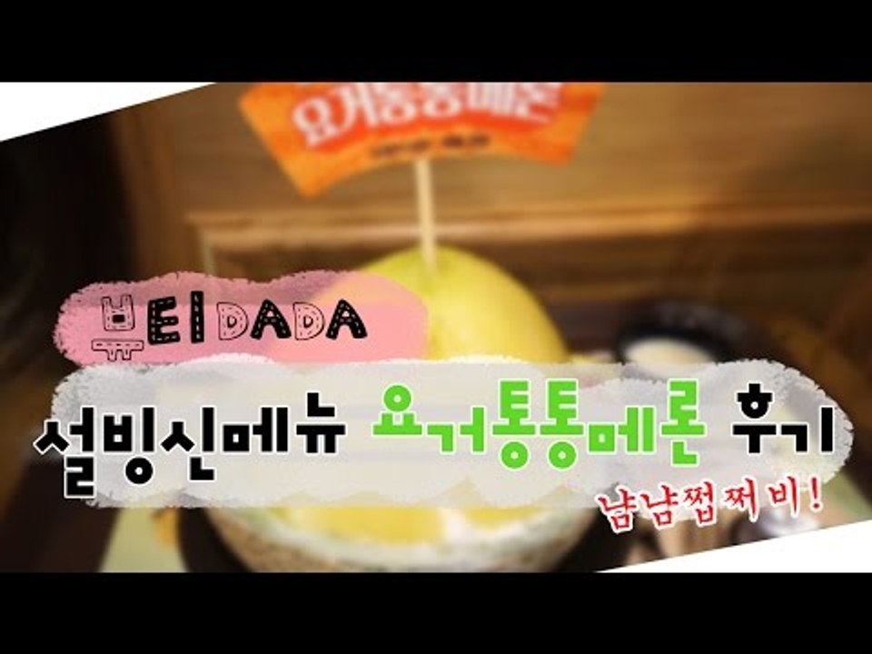 [뷰티DaDa] 메론 반 통이 그대로~! 설빙의 취향저격 신메뉴를 공략해보자!ㅣ설빙...
