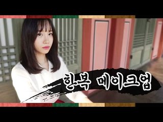 [뷰티DaDa] 온 가족이 모이는 추석! 단정한 메이크업으로 예쁨 받자!ㅣ쌍꺼풀 한복  Korean traditional clothes(dress) hanbok make up