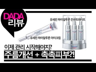 [뷰티DaDa] 누나.. 설마 얼굴에 그거 주름이에요?! 으악! 주름관리가 필요해!ㅣ유세린 주름개선 제품 리뷰