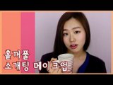 [뷰티DaDa] 소개팅남에게 어떻게 하면 예쁘게 보일 수 있을까?ㅣ홑꺼풀 소개팅 메이크업