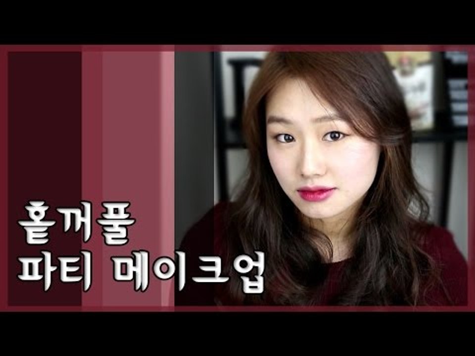 [뷰티DaDa] 다혜의 끌리는 매력ㅣ홑꺼풀 파티 메이크업