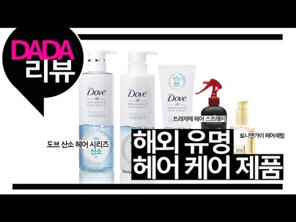 [뷰티DaDa] 해외 유명 헤어제품들을 모아봤다! 언니들이 말하는 겨울철 헤어관리법!...