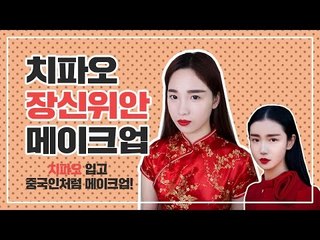 [뷰티DaDa] 치파오를 입고 중국미녀 장신위안으로 변신!ㅣ치파오 장신위안 메이크업
