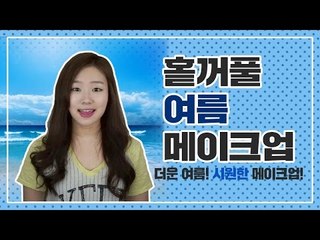 [뷰티DaDa] 덥고 짜증나는 여름엔! 시원한 메이크업으로 연출! ㅣ홑꺼풀 여름 메이크업