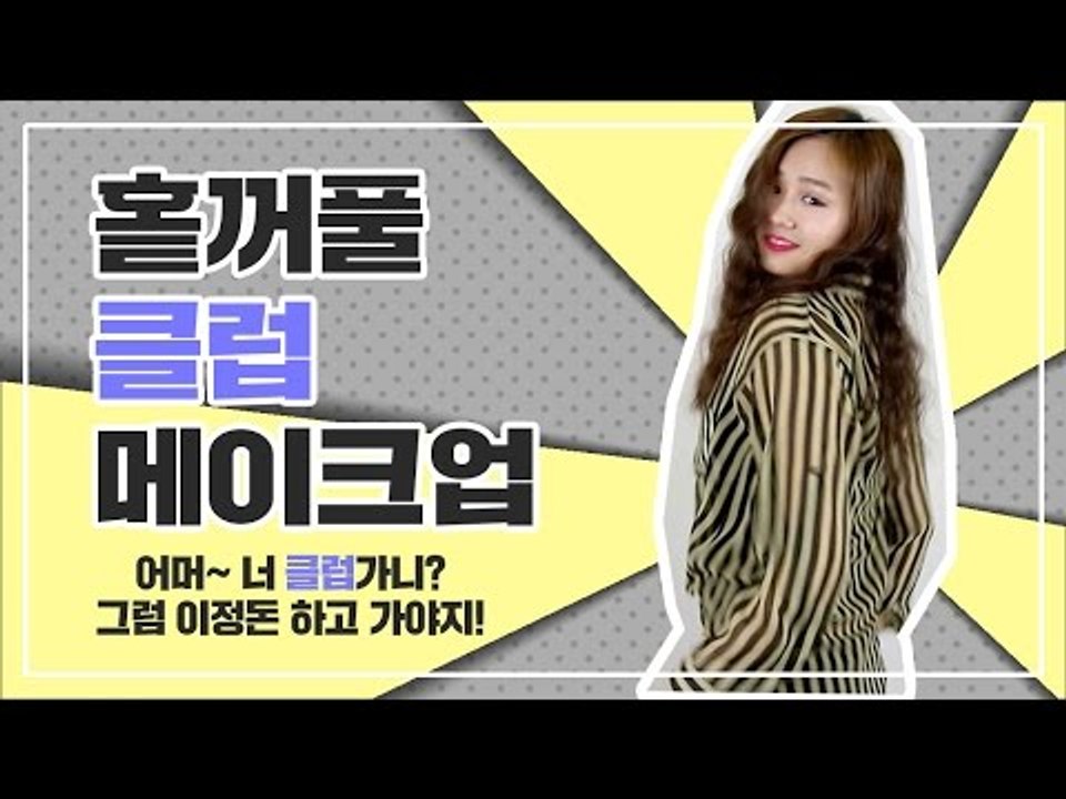 [뷰티DaDa] 클럽 처음 간다구? 어떻게 하고 가야하는지 알려줄게! ㅣ홑꺼풀 클럽...