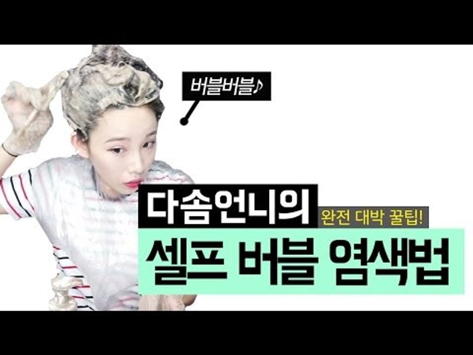 [뷰티DaDa] 집에서 하는 셀프 염색! 버블버블♪ 과연 잘 될 수 있을까?ㅣ셀프 버...